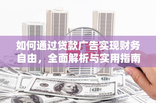 张家界如何通过贷款广告实现财务自由，全面解析与实用指南
