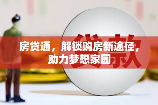 张家界房贷通，解锁购房新途径，助力梦想家园