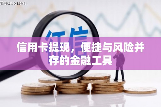 张家界信用卡提现，便捷与风险并存的金融工具