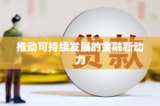 张家界推动可持续发展的金融新动力