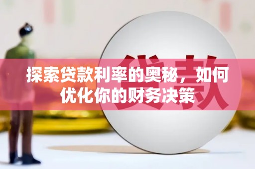 张家界探索贷款利率的奥秘，如何优化你的财务决策