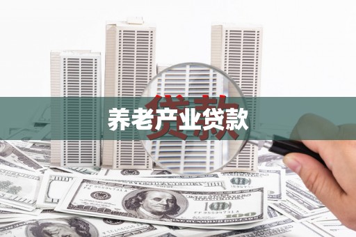 张家界养老产业贷款