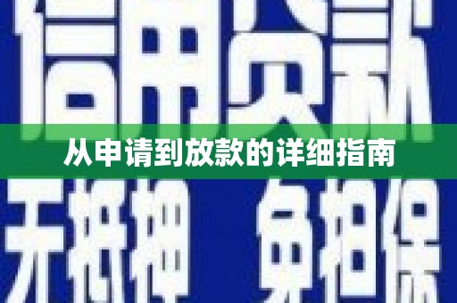 张家界从申请到放款的详细指南