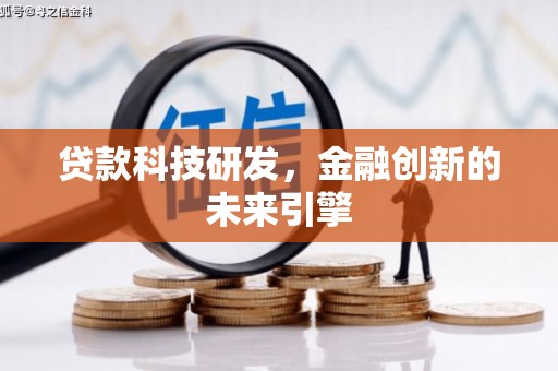 张家界贷款科技研发，金融创新的未来引擎