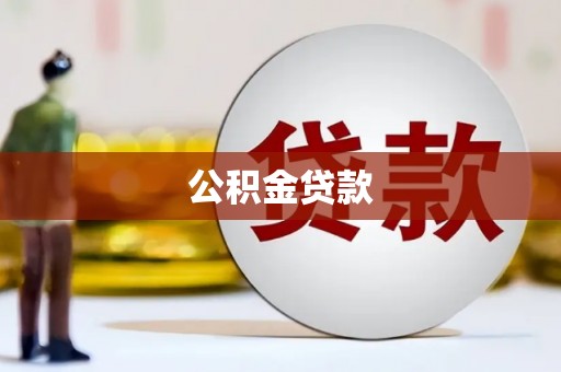 张家界公积金贷款