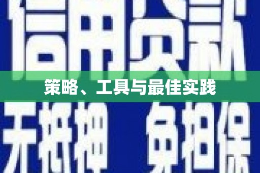 张家界策略、工具与最佳实践