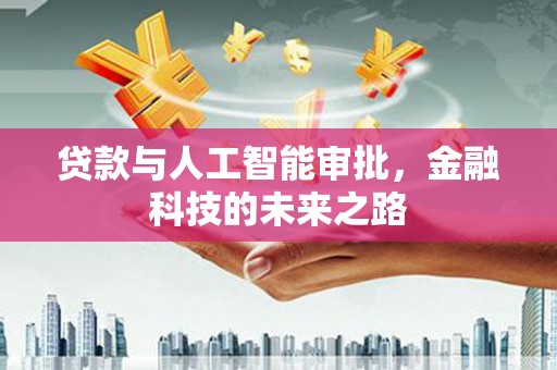 张家界贷款与人工智能审批，金融科技的未来之路