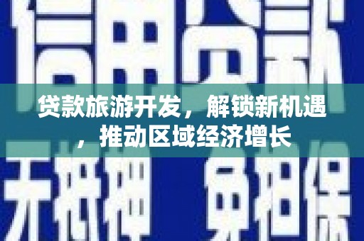 张家界贷款旅游开发，解锁新机遇，推动区域经济增长