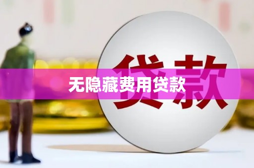 张家界无隐藏费用贷款