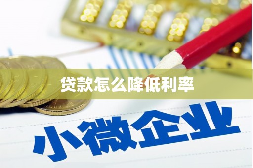 张家界贷款怎么降低利率