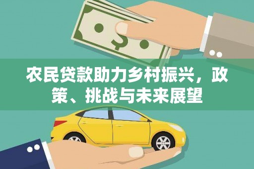 张家界农民贷款助力乡村振兴，政策、挑战与未来展望