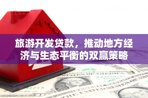 张家界旅游开发贷款，推动地方经济与生态平衡的双赢策略