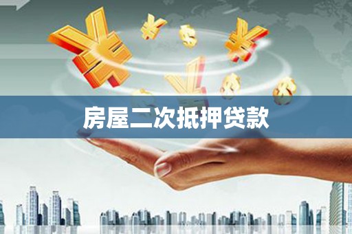 张家界房屋二次抵押贷款