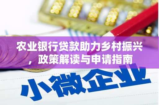 张家界农业银行贷款助力乡村振兴，政策解读与申请指南