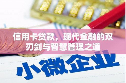 张家界信用卡贷款，现代金融的双刃剑与智慧管理之道