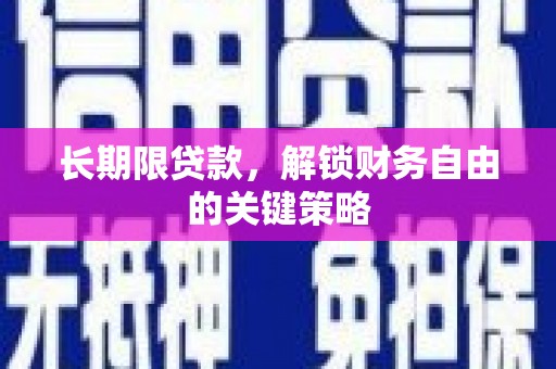 张家界长期限贷款，解锁财务自由的关键策略