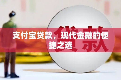 张家界支付宝贷款，现代金融的便捷之选