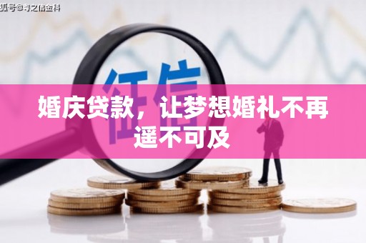 张家界婚庆贷款，让梦想婚礼不再遥不可及