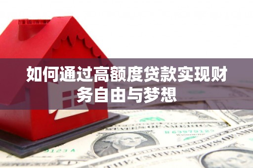 张家界如何通过高额度贷款实现财务自由与梦想