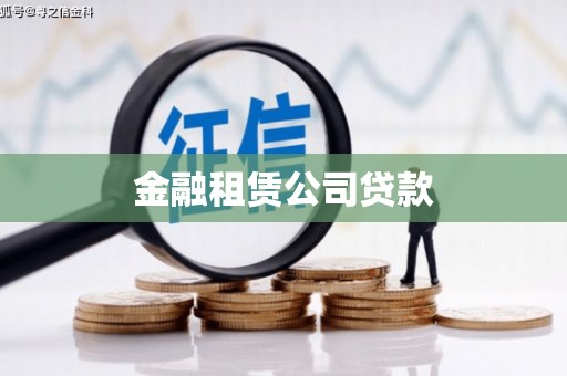张家界金融租赁公司贷款