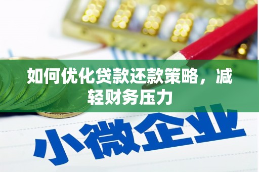 张家界如何优化贷款还款策略，减轻财务压力