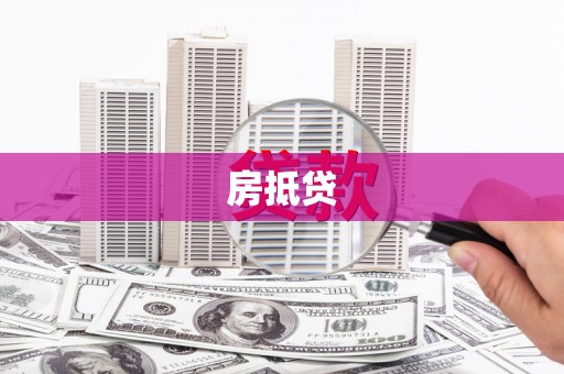 张家界房抵贷