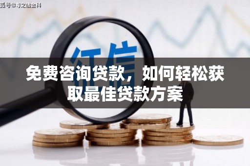 张家界免费咨询贷款，如何轻松获取最佳贷款方案