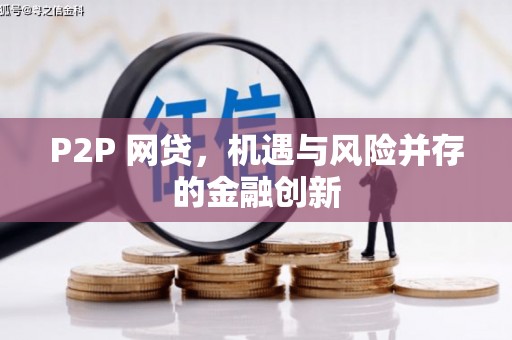 张家界P2P 网贷，机遇与风险并存的金融创新