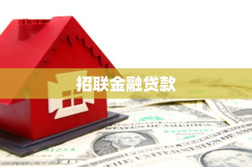张家界招联金融贷款