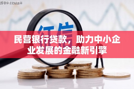 张家界民营银行贷款，助力中小企业发展的金融新引擎