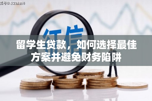 张家界留学生贷款，如何选择最佳方案并避免财务陷阱