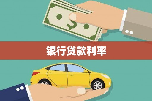 张家界银行贷款利率