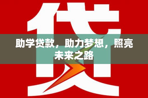 张家界助学贷款，助力梦想，照亮未来之路