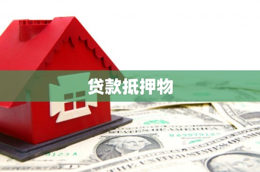 张家界贷款抵押物