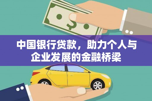 张家界中国银行贷款，助力个人与企业发展的金融桥梁