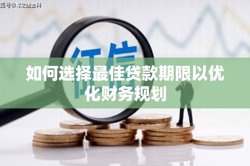 张家界如何选择最佳贷款期限以优化财务规划