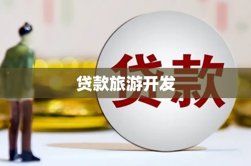 张家界贷款旅游开发