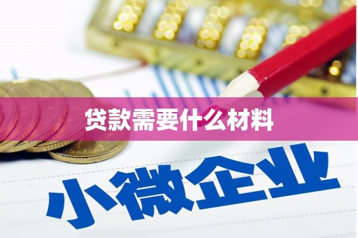 张家界贷款需要什么材料