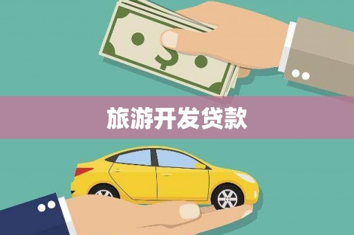 张家界旅游开发贷款
