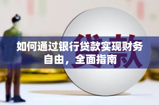 张家界如何通过银行贷款实现财务自由，全面指南