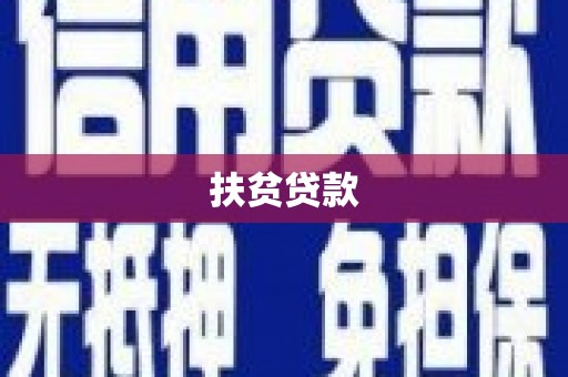 张家界扶贫贷款