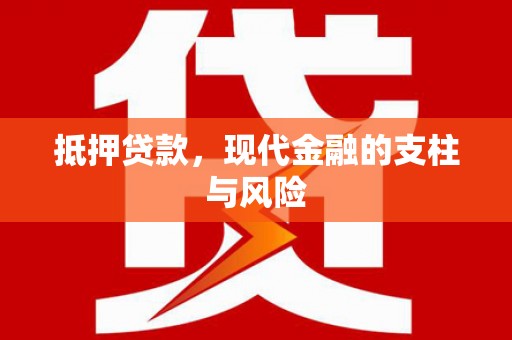 张家界抵押贷款，现代金融的支柱与风险