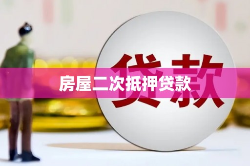 张家界房屋二次抵押贷款