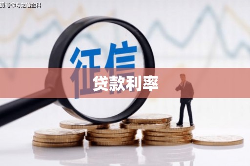 张家界贷款利率