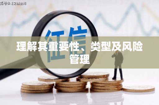 张家界理解其重要性、类型及风险管理