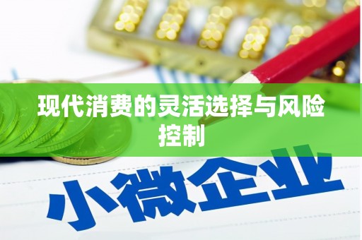 张家界现代消费的灵活选择与风险控制