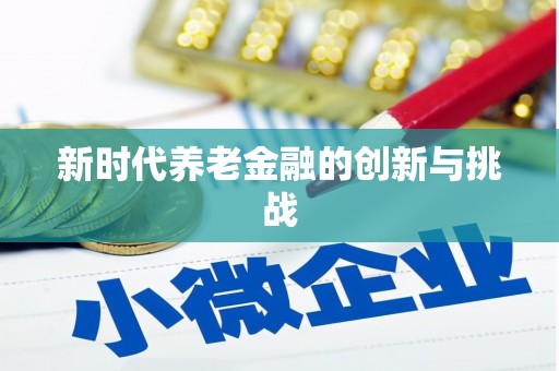 张家界新时代养老金融的创新与挑战