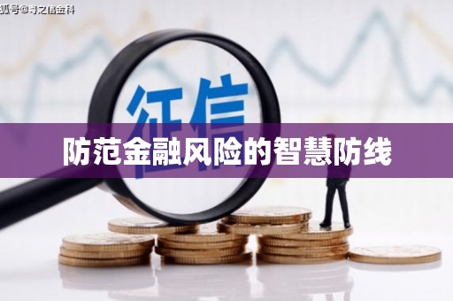张家界防范金融风险的智慧防线