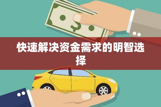 张家界快速解决资金需求的明智选择