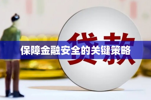张家界保障金融安全的关键策略